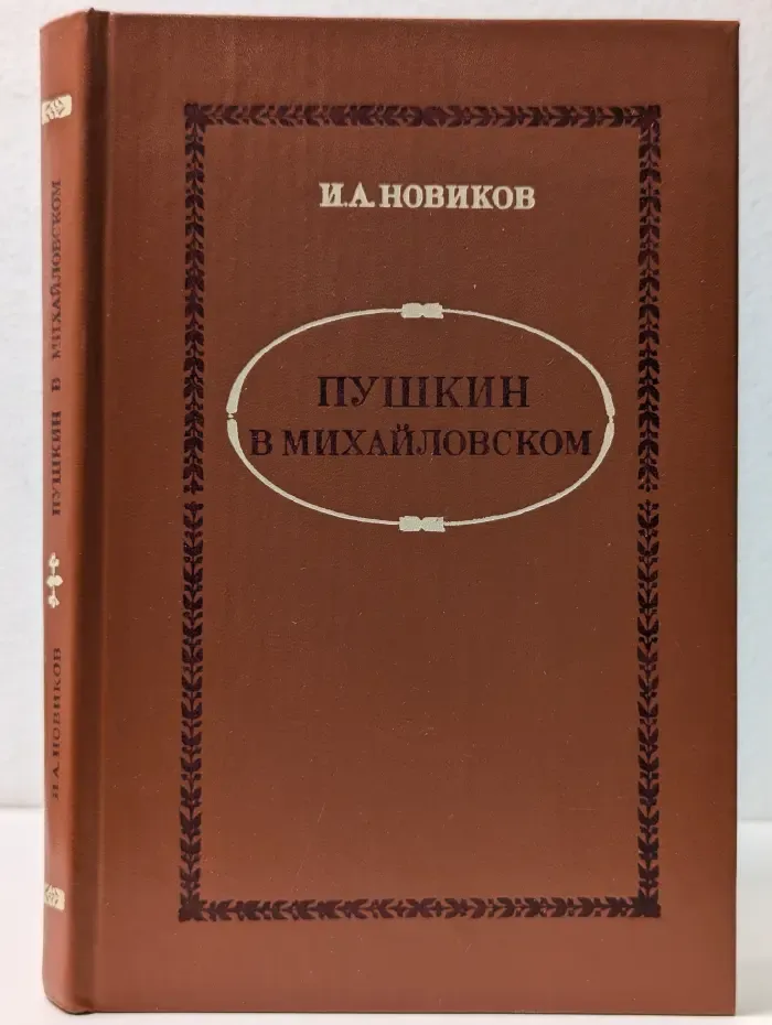 Пушкин в Михайловском
