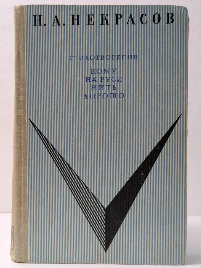 Школьная библиотека. Н. А. Некрасов. Стихотворения. Кому на Руси жить хорошо