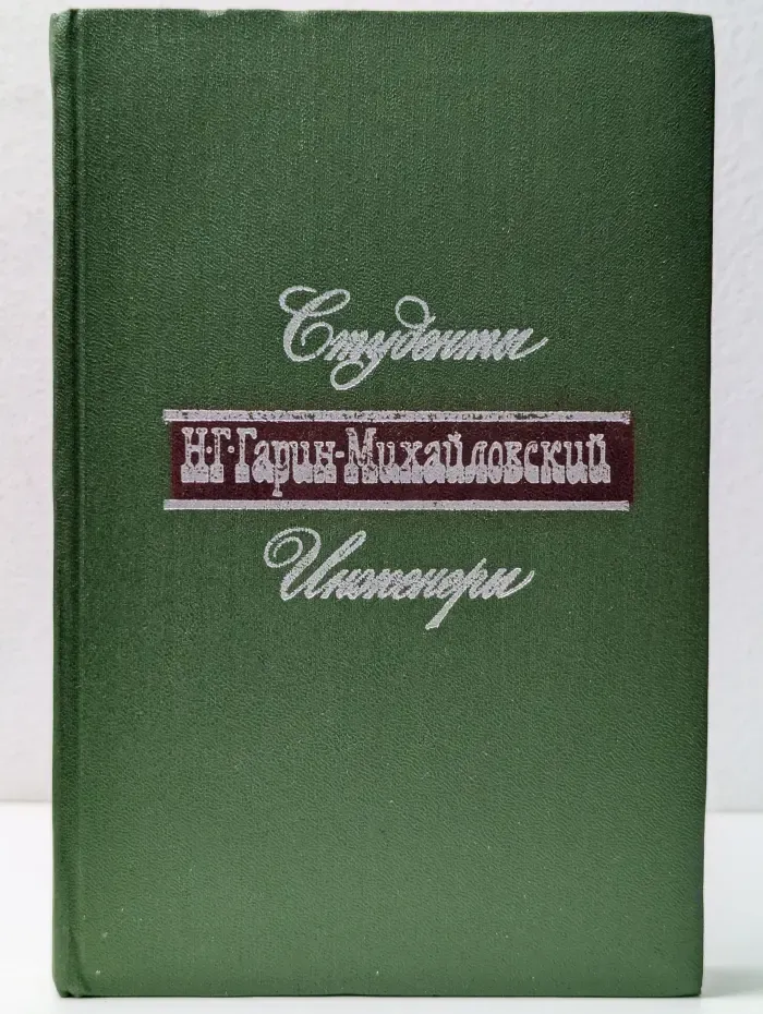 Гарин-Михайловский Н. Г. Студенты. Инженеры