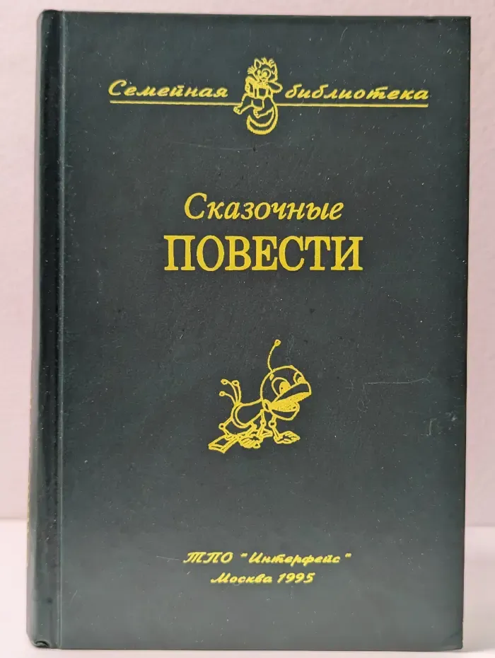 Семейная библиотека. Сказочные повести