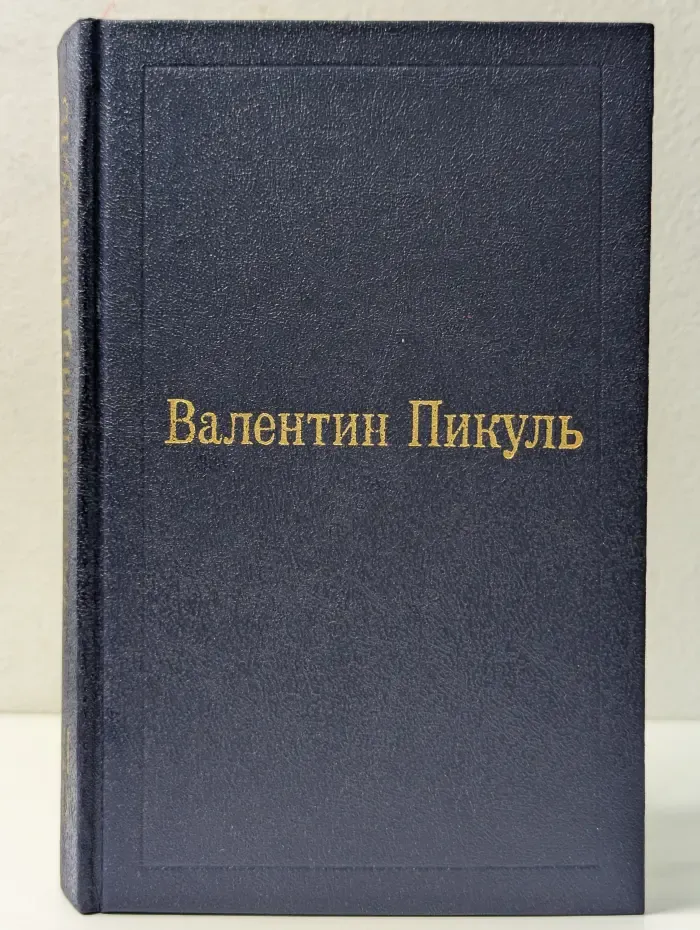 Валентин Пикуль. Том 3. Книга 1. Фаворит. Его императрица