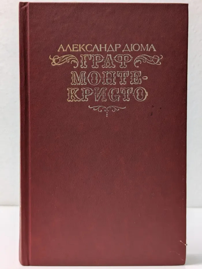 Граф Монте-Кристо. Том 2