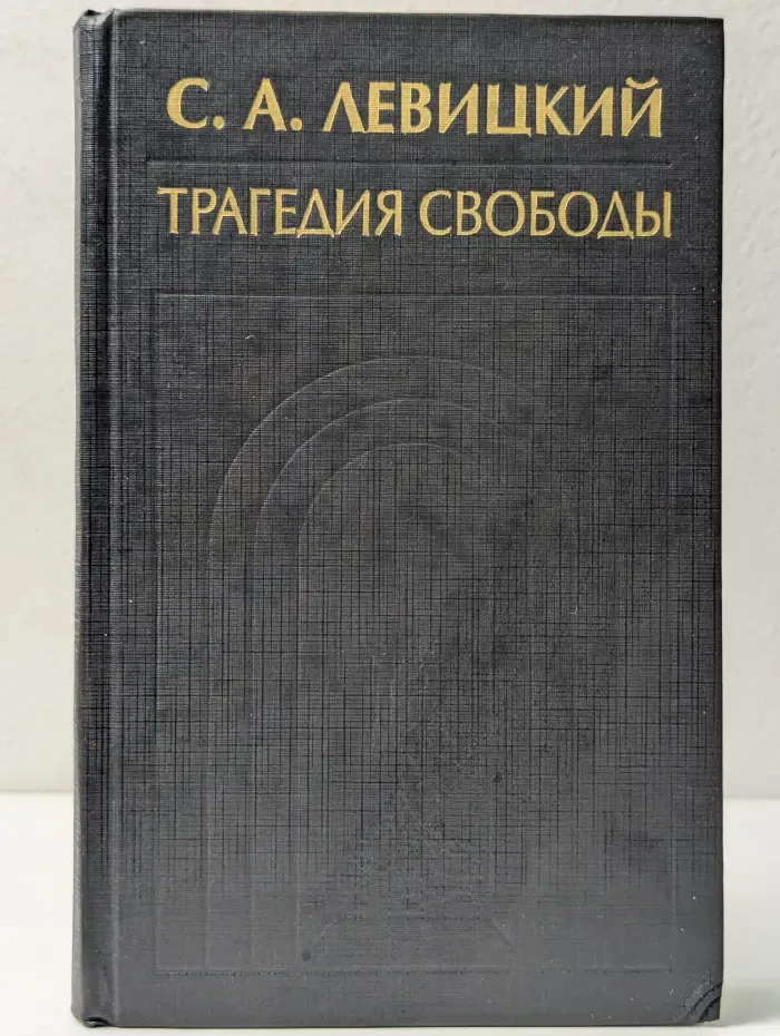 История философии в памятниках. Трагедия свободы