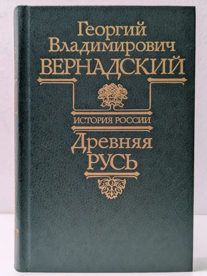 История России. Древняя Русь