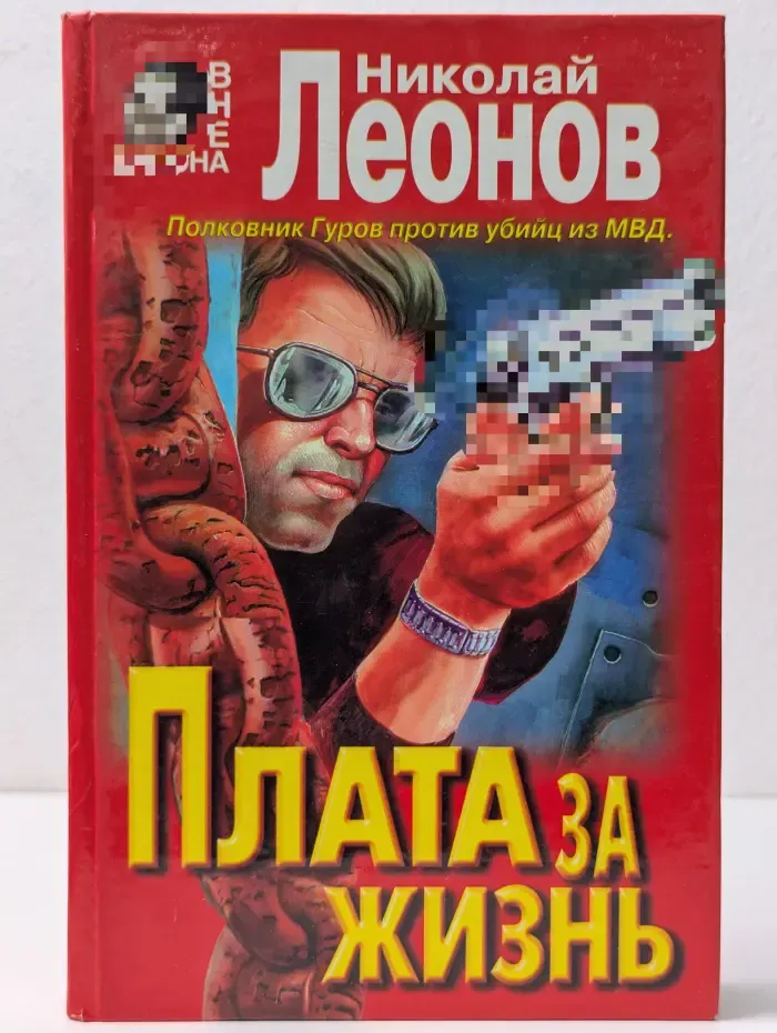 Вне закона. Плата за жизнь