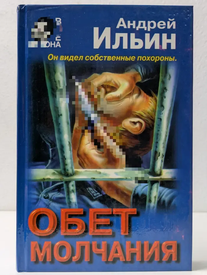 Вне закона. Обет молчания