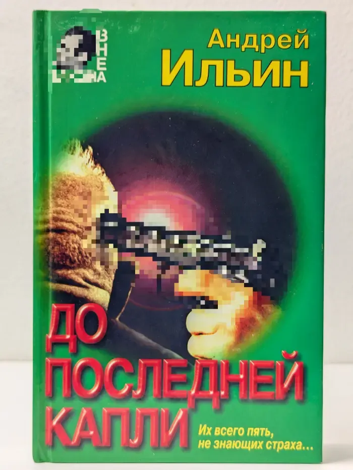 Вне закона. До последней капли