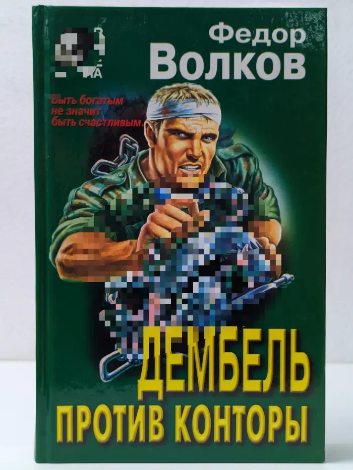 Вне закона. Дембель против конторы