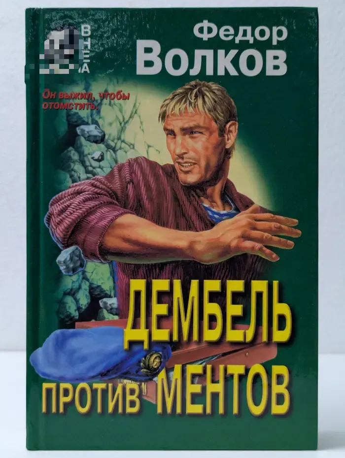 Вне закона. Дембель против ментов