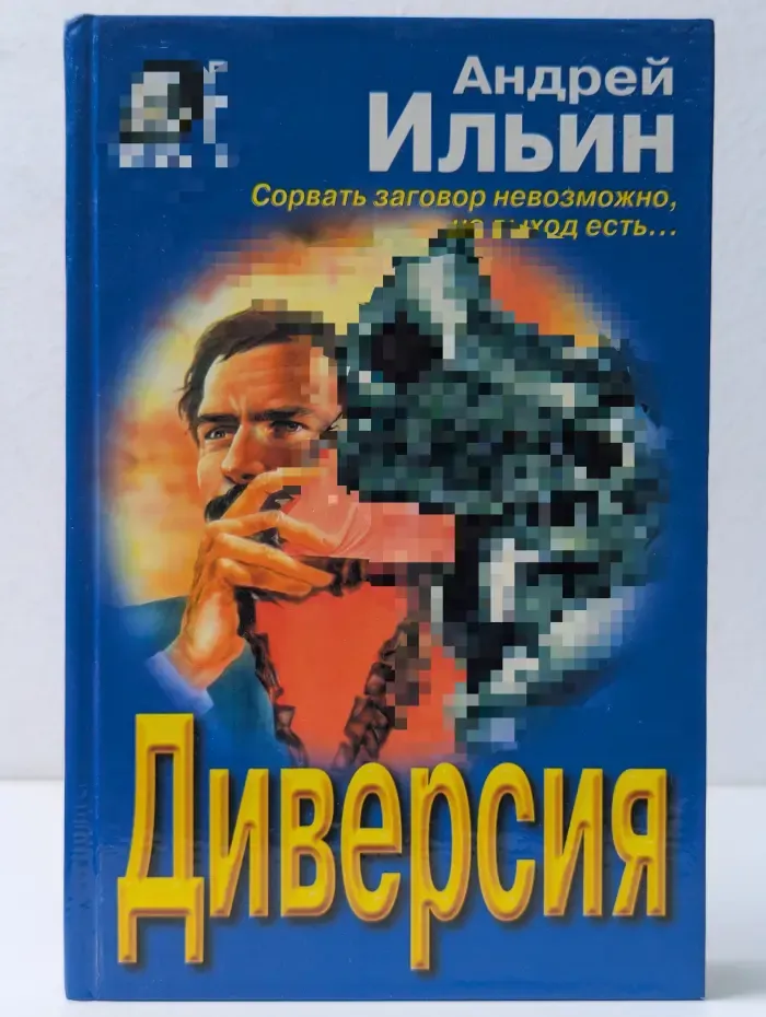 Вне закона. Диверсия
