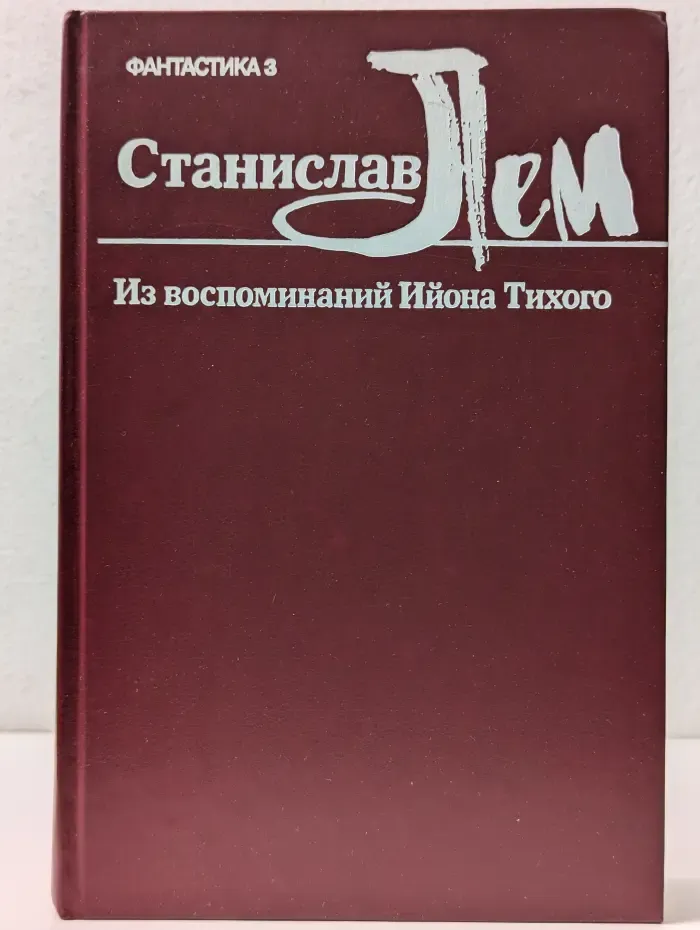 Популярная библиотека. Из воспоминаний Ийона Тихого