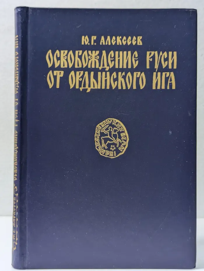 Освобождение Руси от Ордынского ига