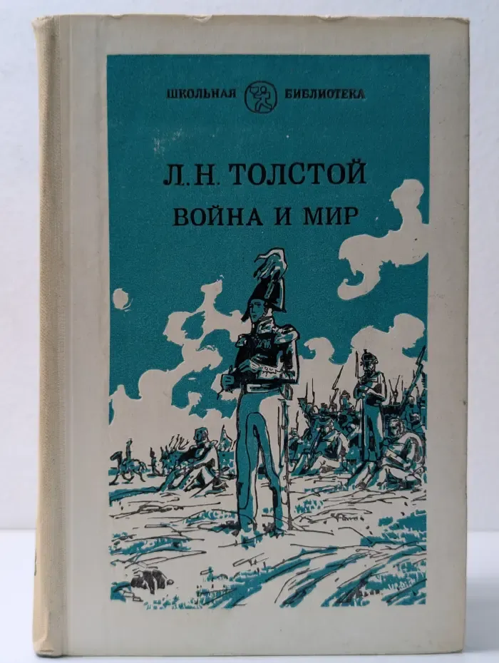 Школьная библиотека. Война и мир. Том 3