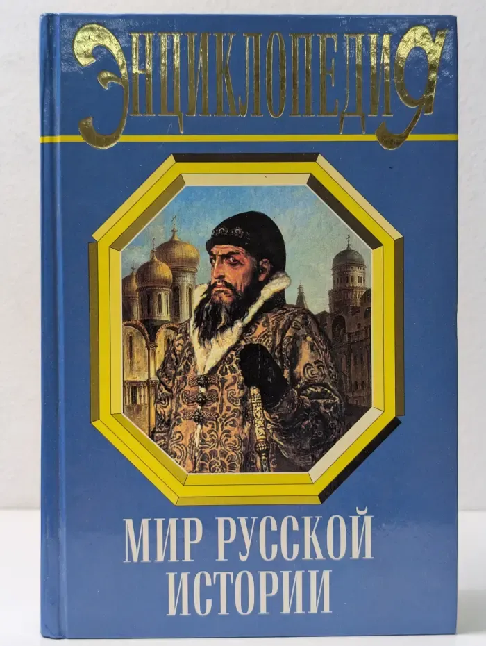 Энциклопедии. Справочники. Неумирающие книги. Мир русской истории