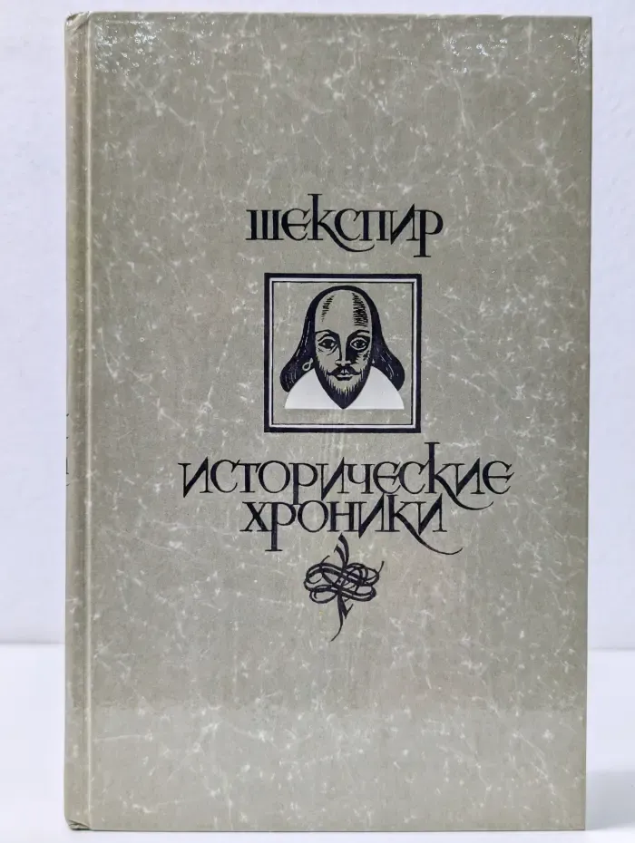 Уильям Шекспир. Исторические хроники