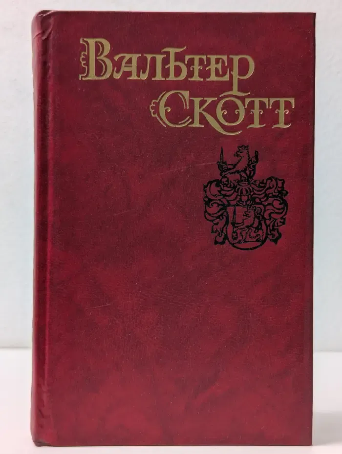 Библиотека "Огонек". В. Скотт. Собрание сочинений в 8 томах. Том 2