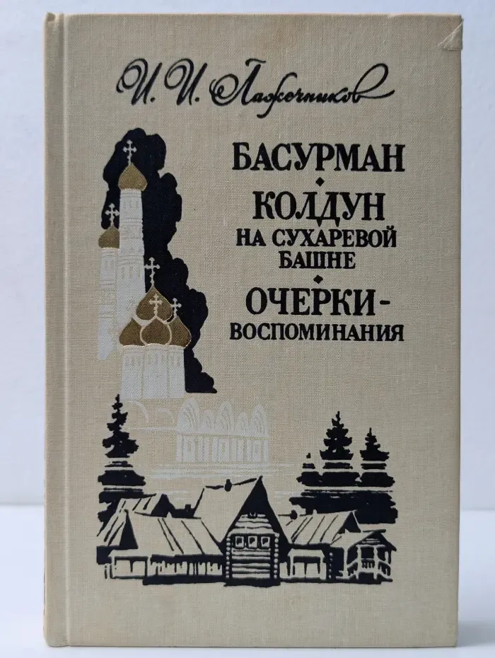 Басурман. Колдун на Сухаревой башне. Очерки-воспоминания