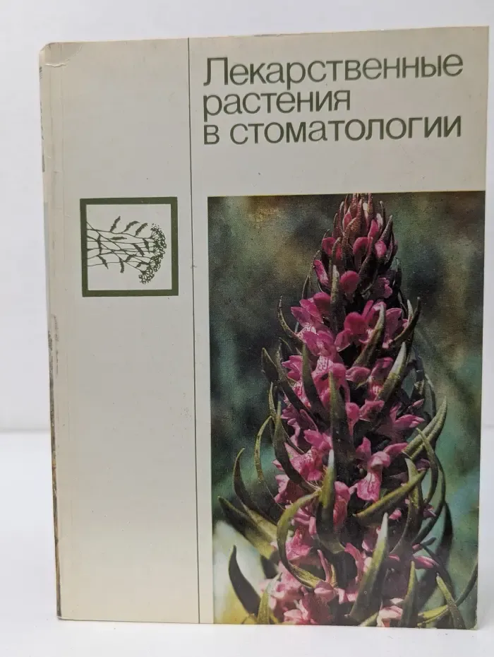 Лекарственные растения в стоматологии