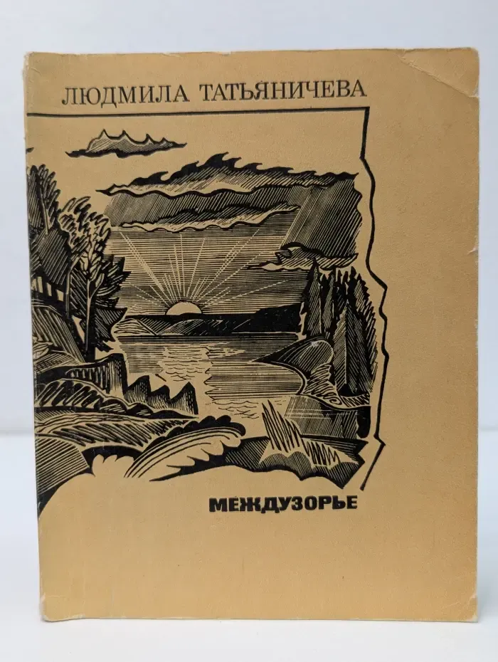 Междузорье