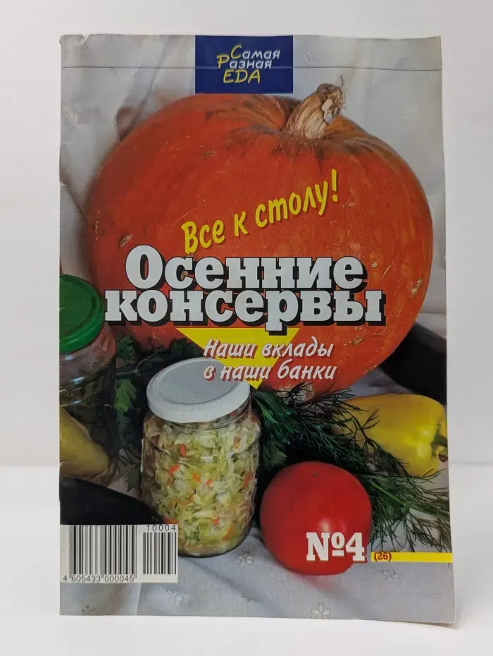 Самая разная еда. Осенние консервы. Выпуск № 4