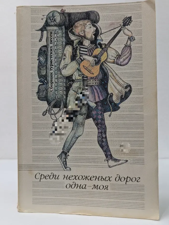 Среди нехоженных дорог одна-моя