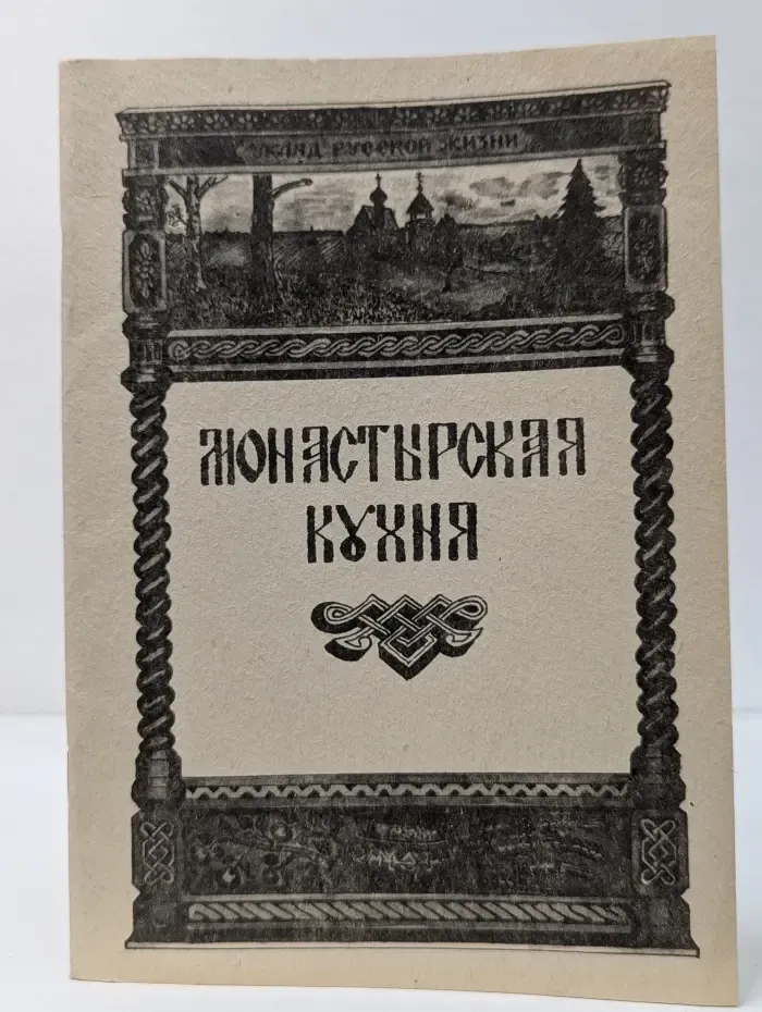 Монастырская кухня