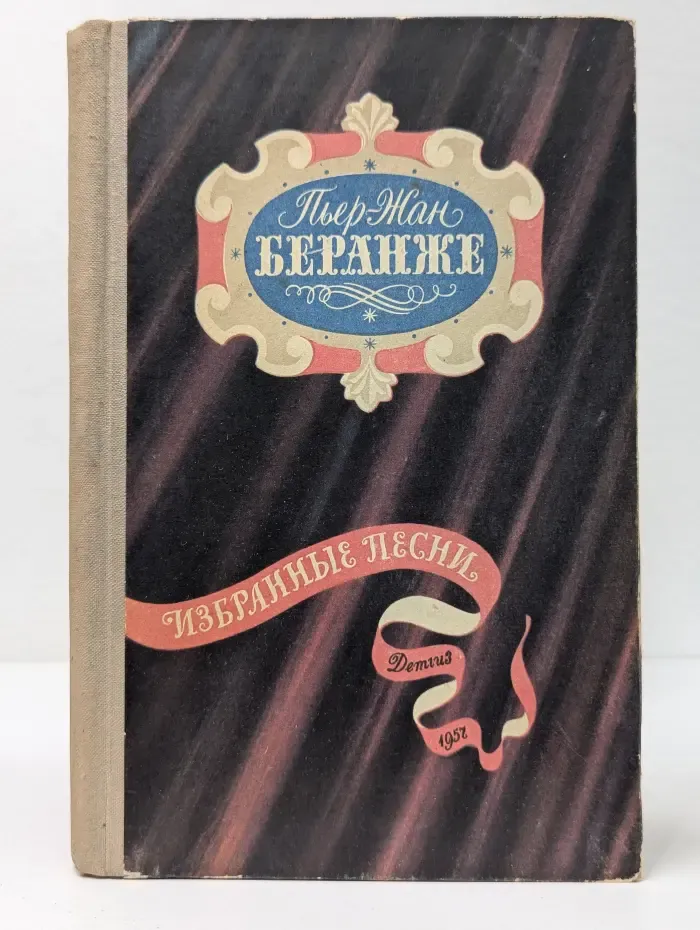 Школьная библиотека. Пьер-Жан Беранже. Избранные песни