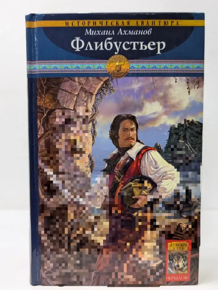Историческая авантюра. Флибустьер