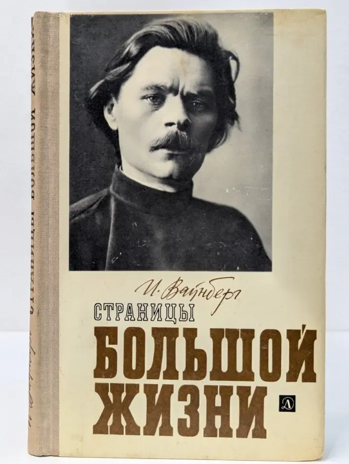 Страницы большой жизни