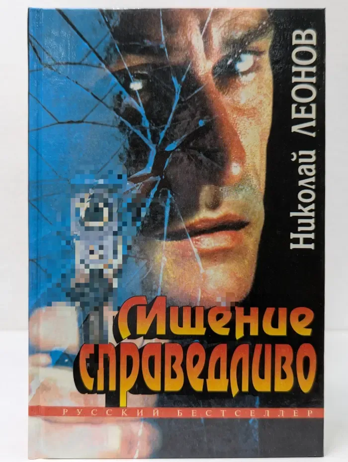 Русский бестселлер. Мщение справедливо