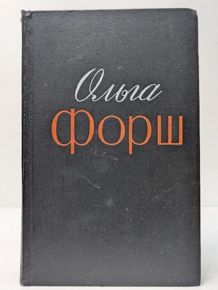 Ольга Форш. Избранные произведения в 2 томах. Том 2