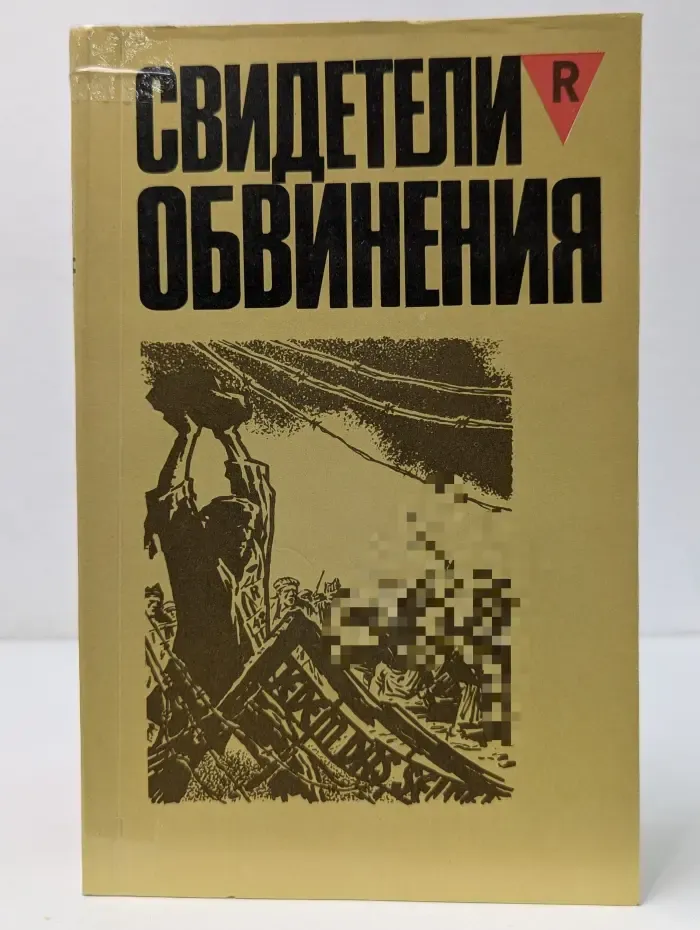 Свидетели обвинения