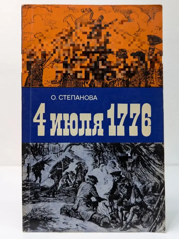 4 июля 1776
