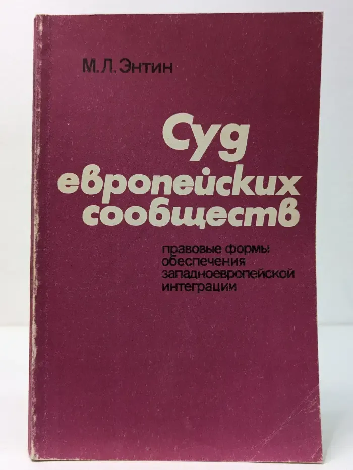 Суд европейских сообществ. Правовые формы обеспечения западноевропейской интеграции