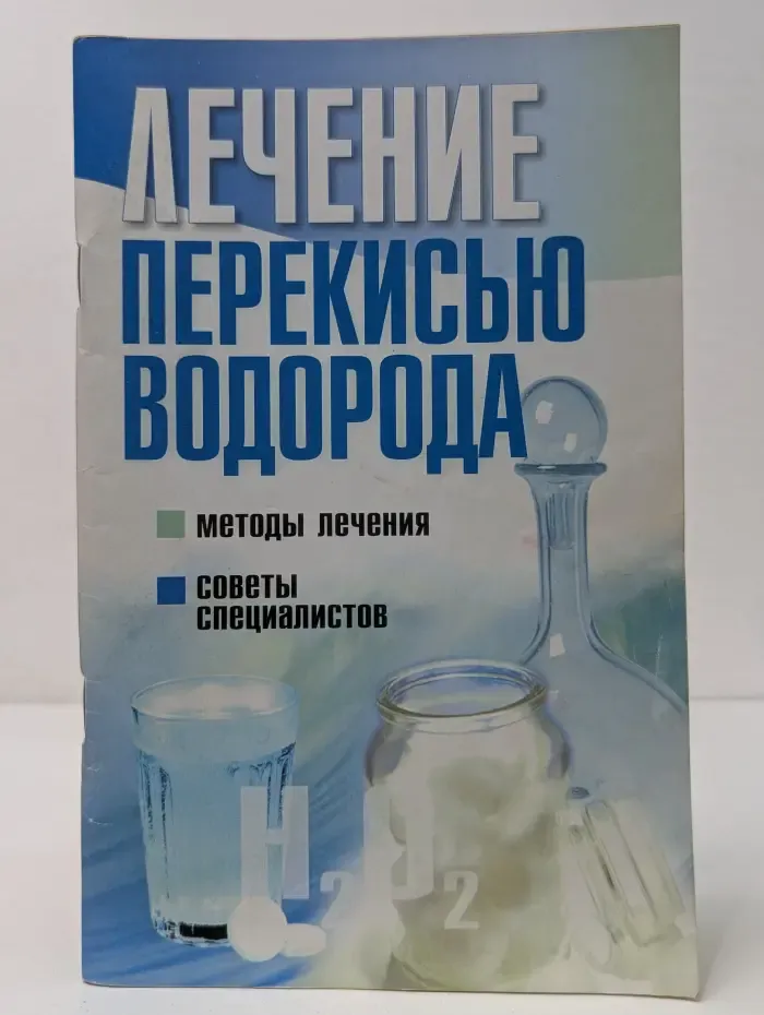 Лечение перекисью водорода