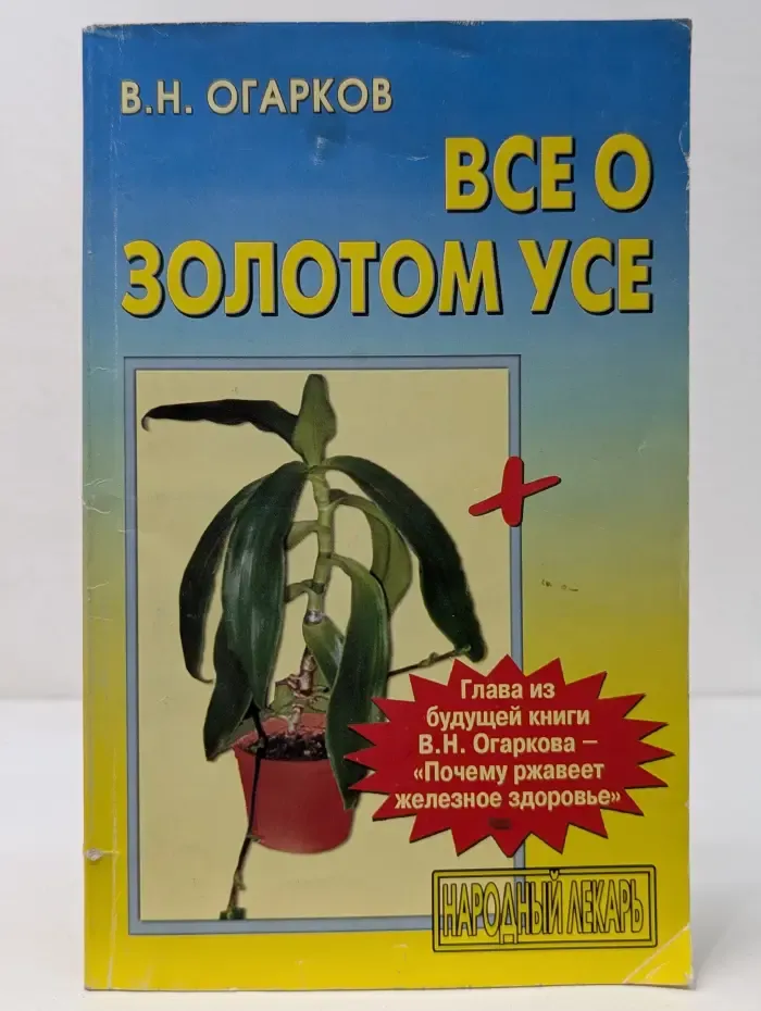 Все о золотом усе