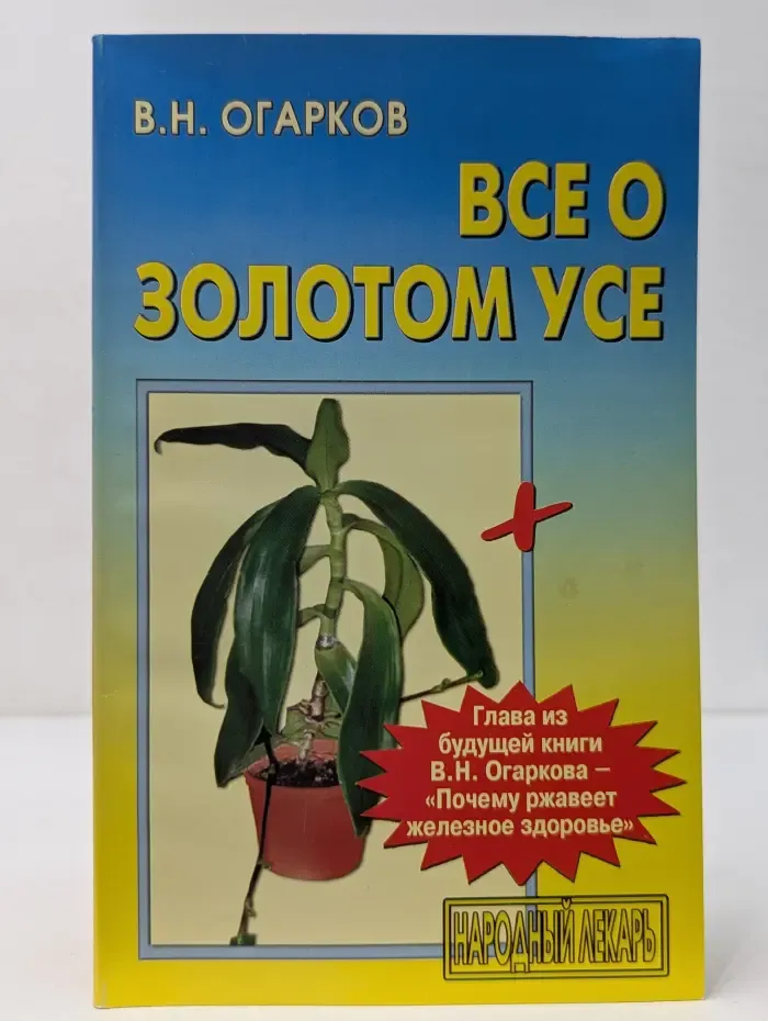 Все о золотом усе