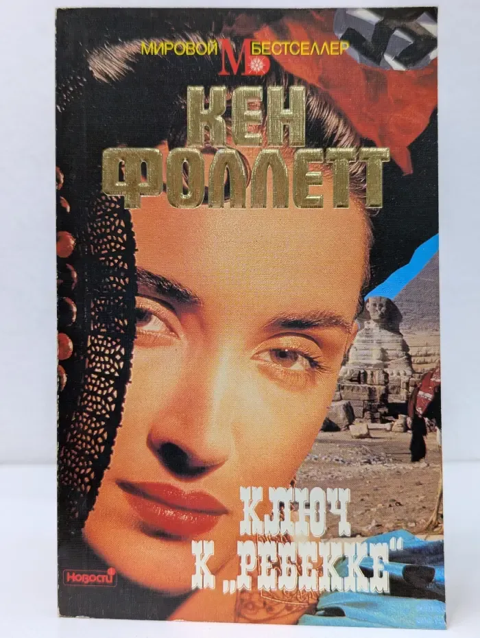 Мировой бестселлер. Ключ к Ребекке