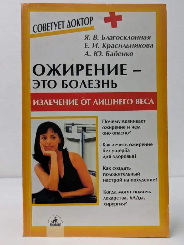 Советует доктор. Ожирение - это болезнь. Излечение от лишнего веса