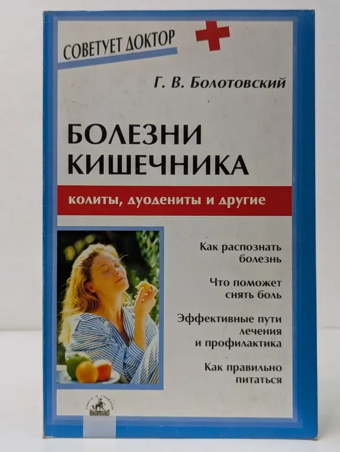 Советует доктор. Болезни кишечника. Колиты, дуодениты