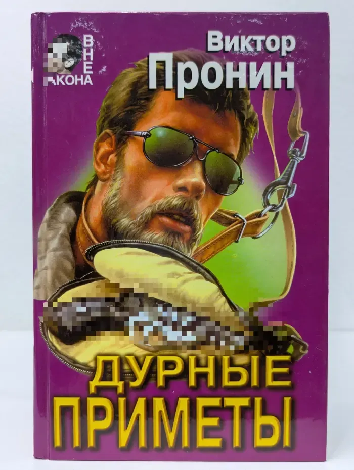 Вне закона. Дурные приметы