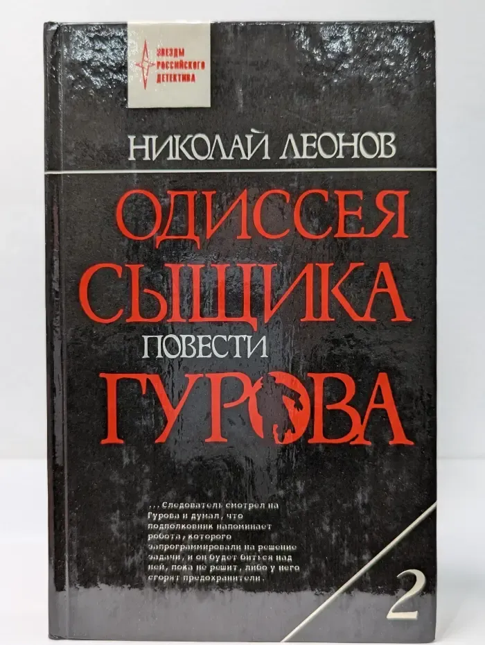 Звезды российского детектива. Одиссея сыщика. Повести Гурова. В 4 томах. Том 2