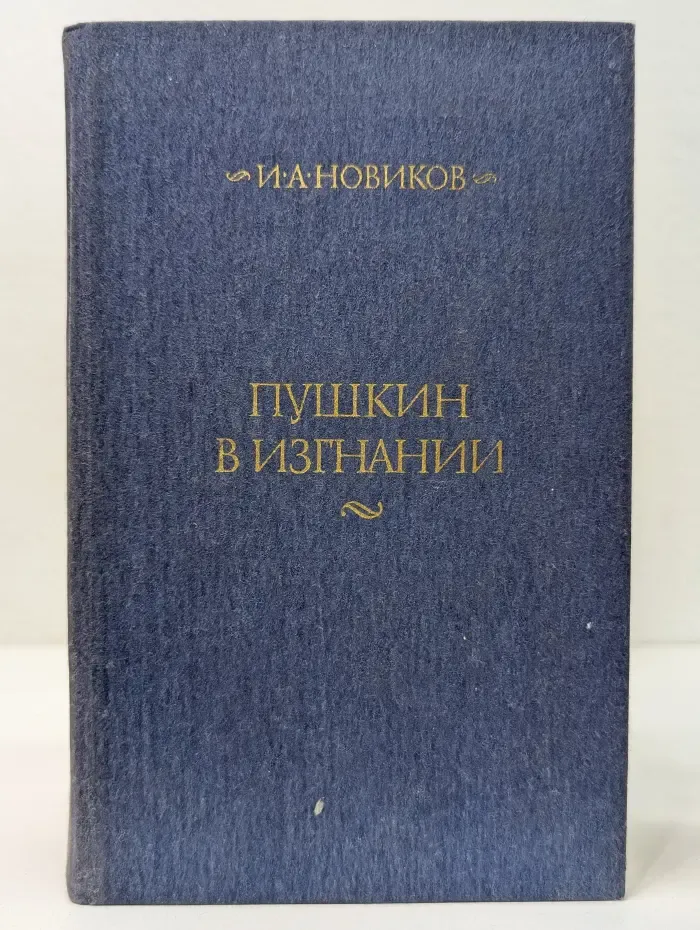 Библиотечная серия. Пушкин в изгнании
