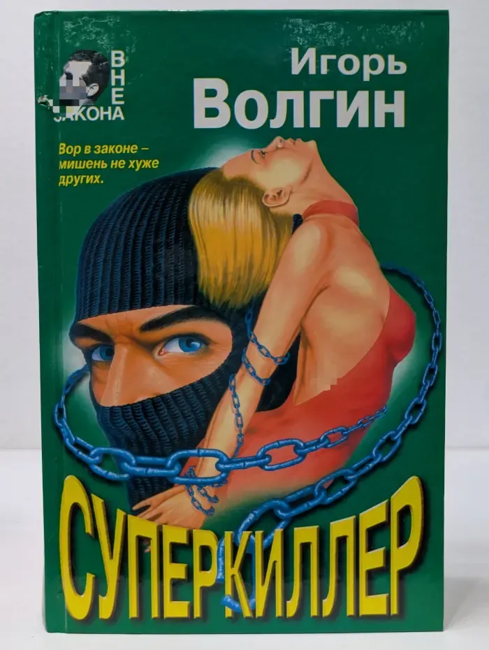 Вне закона. Суперкиллер. Миллионы мертвеца