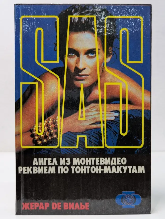 SAS. Ангел из Монтевидео. Реквием по Тонтон-Макутам