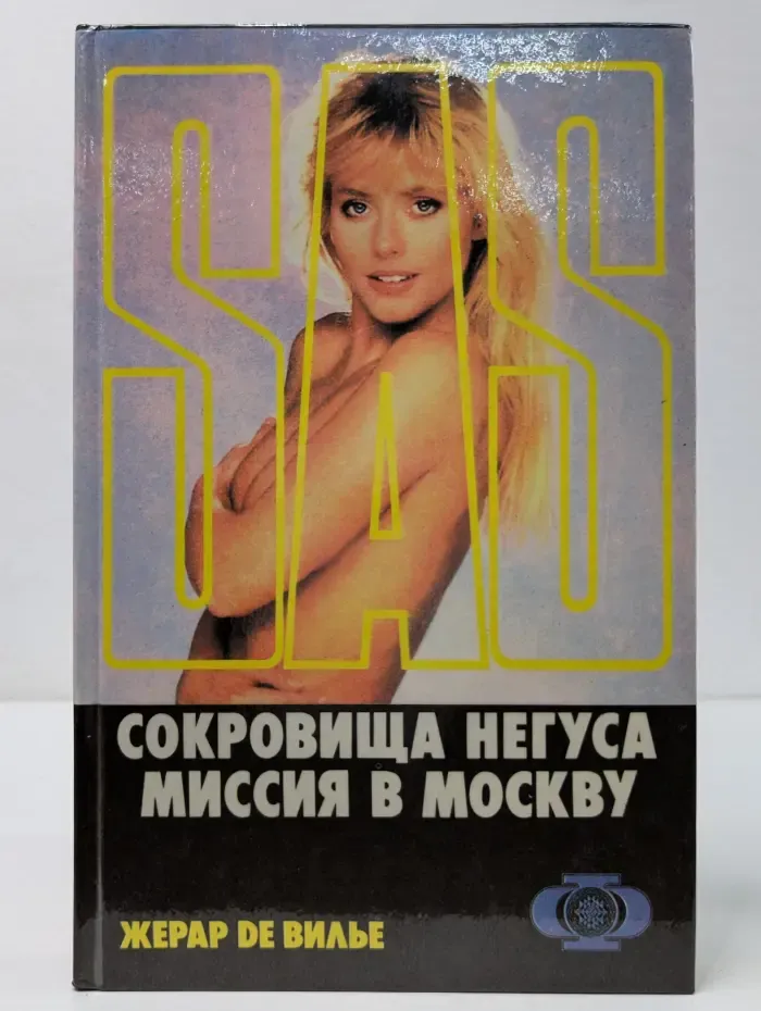 SAS. Сокровища Негуса. Миссия в Москву