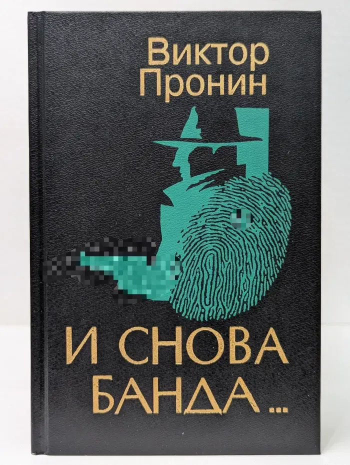 И снова банда