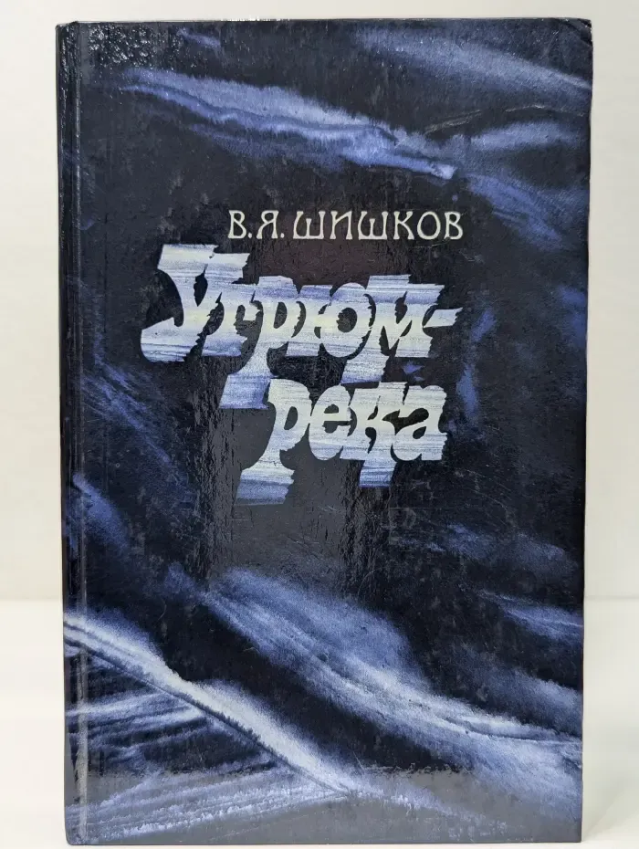 Угрюм-река в 2 томах. Том 1