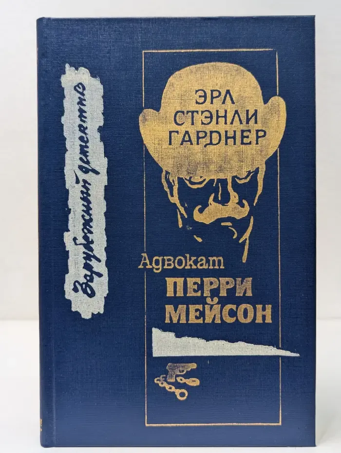Адвокат Перри Мейсон
