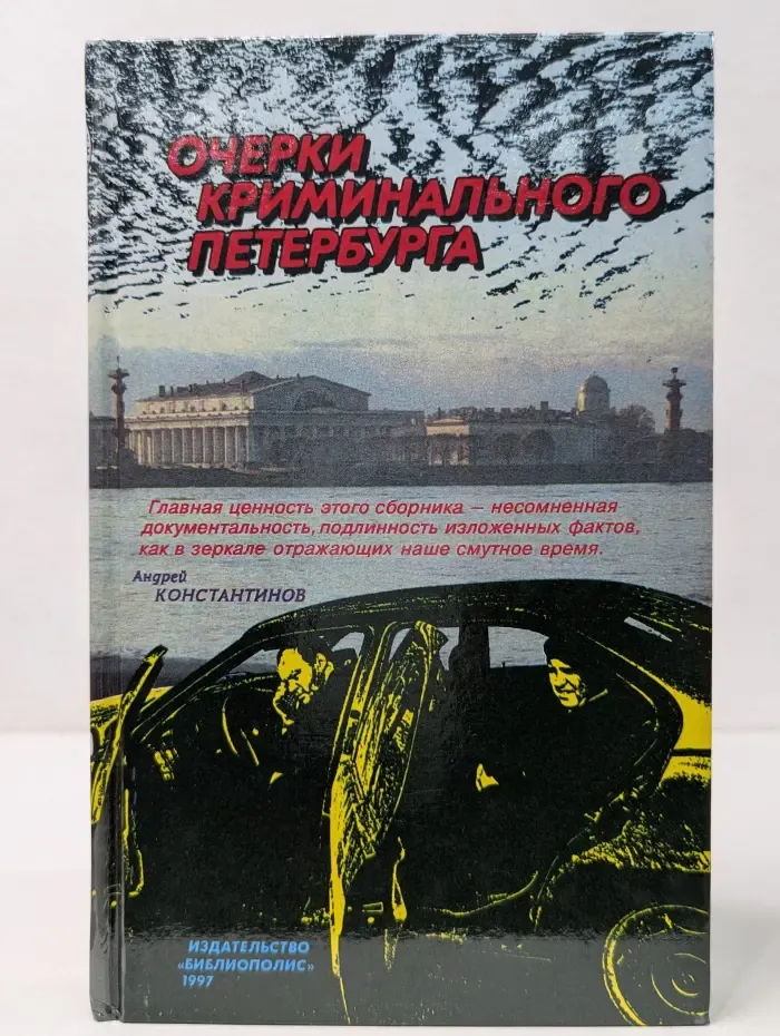 Петербургский детектив. Очерки криминального Петербурга